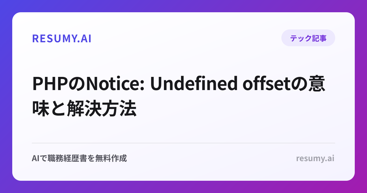 PHPのNotice: Undefined offsetの意味と解決方法