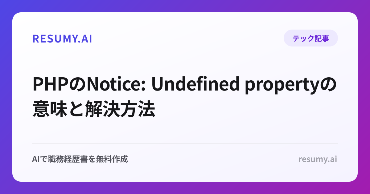 PHPのNotice: Undefined propertyの意味と解決方法