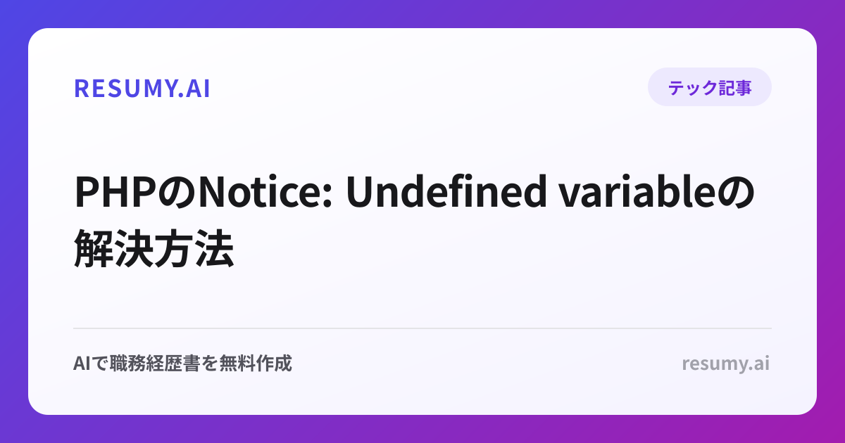 PHPのNotice: Undefined variableの解決方法