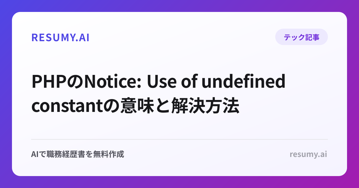 PHPのNotice: Use of undefined constantの意味と解決方法