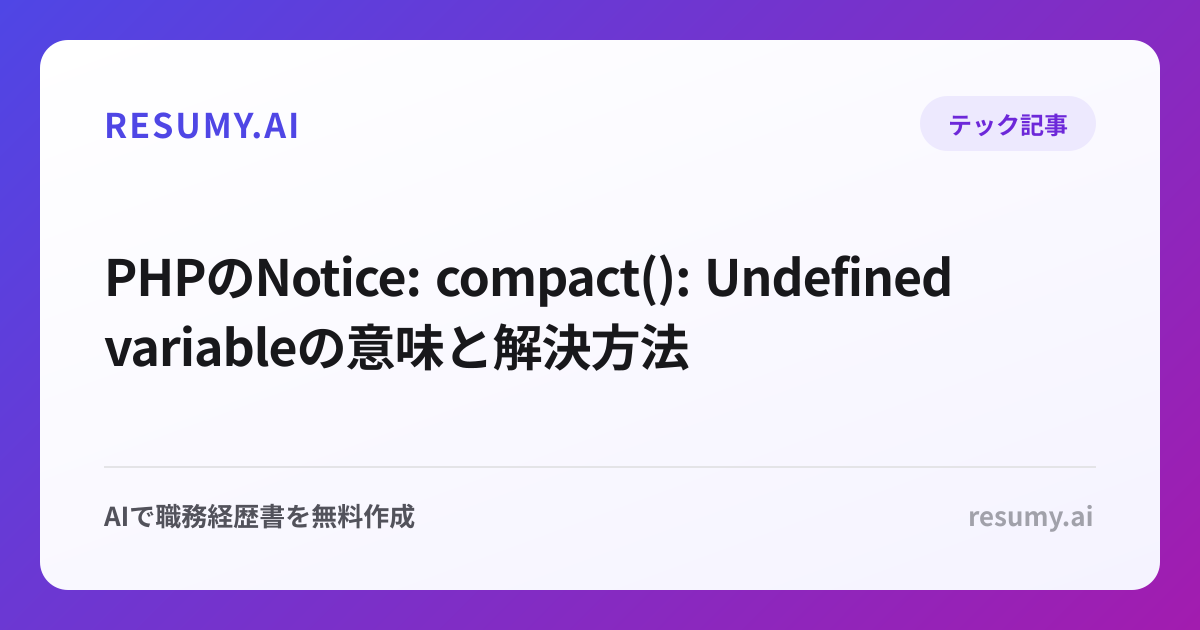 PHPのNotice: compact(): Undefined variableの意味と解決方法