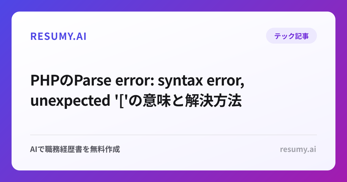 PHPのParse error: syntax error, unexpected '['の意味と解決方法