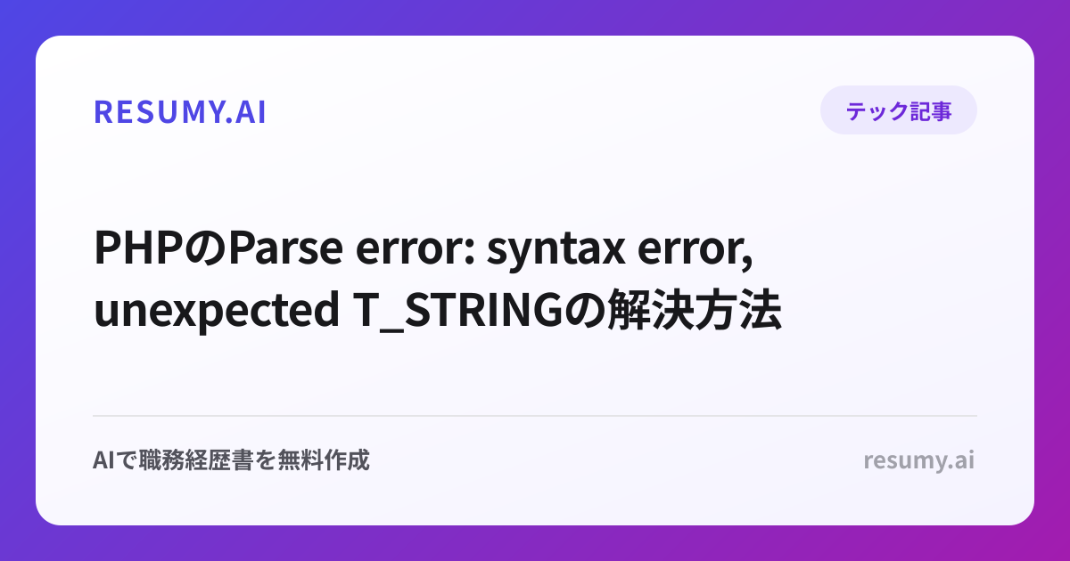 PHPのParse error: syntax error, unexpected T_STRINGの解決方法