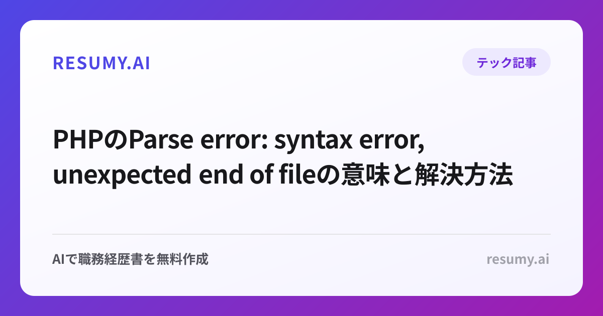 PHPのParse error: syntax error, unexpected end of fileの意味と解決方法