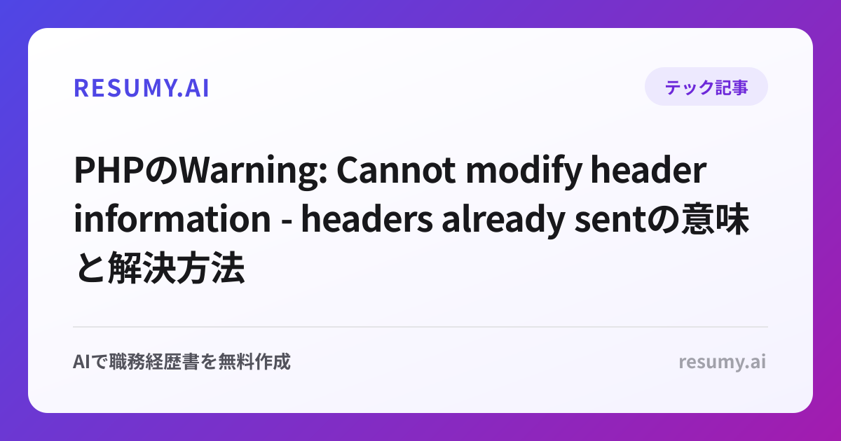 PHPのWarning: Cannot modify header information - headers already sentの意味と解決方法