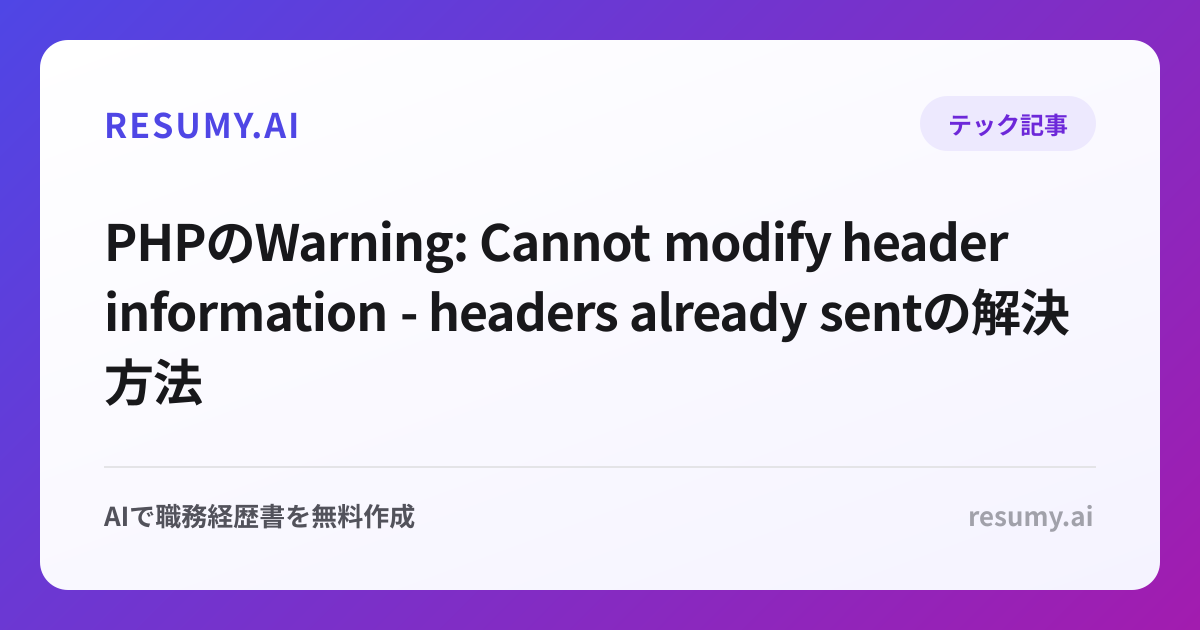 PHPのWarning: Cannot modify header information - headers already sentの解決方法