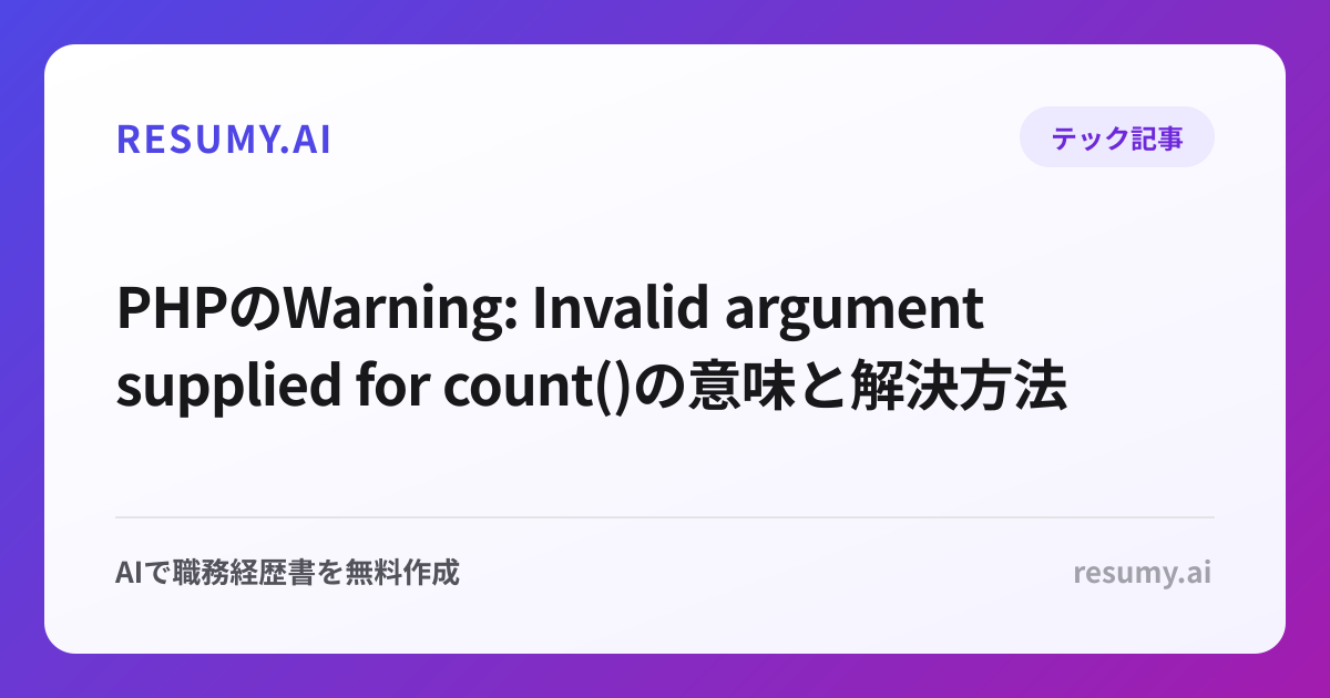 PHPのWarning: Invalid argument supplied for count()の意味と解決方法
