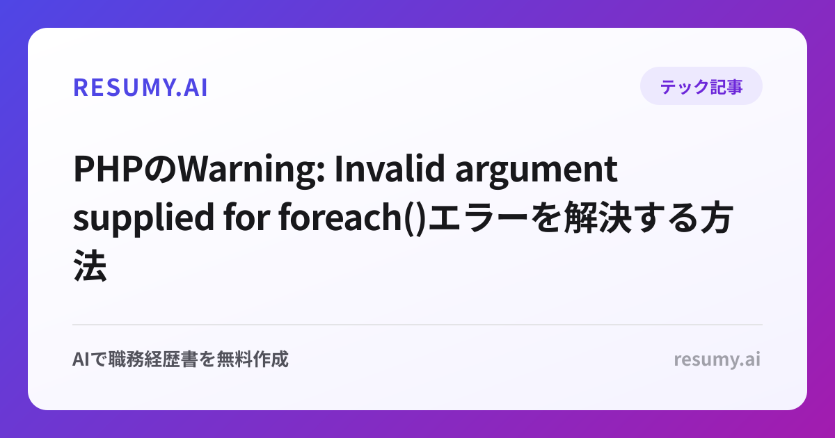 PHPのWarning: Invalid argument supplied for foreach()エラーを解決する方法
