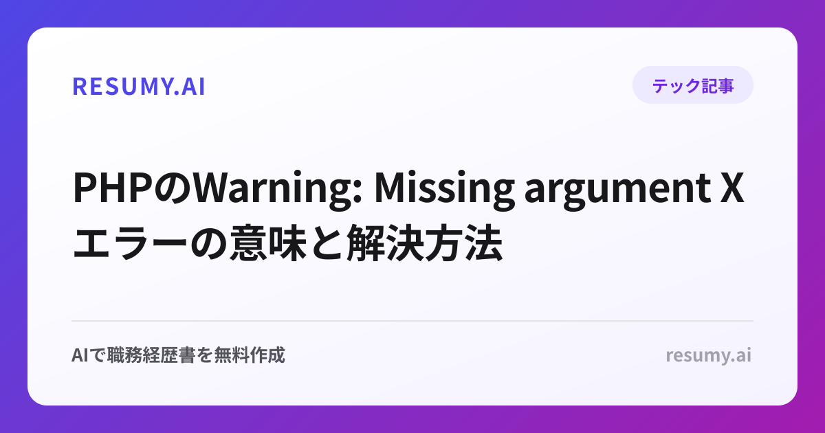PHPのWarning: Missing argument Xエラーの意味と解決方法