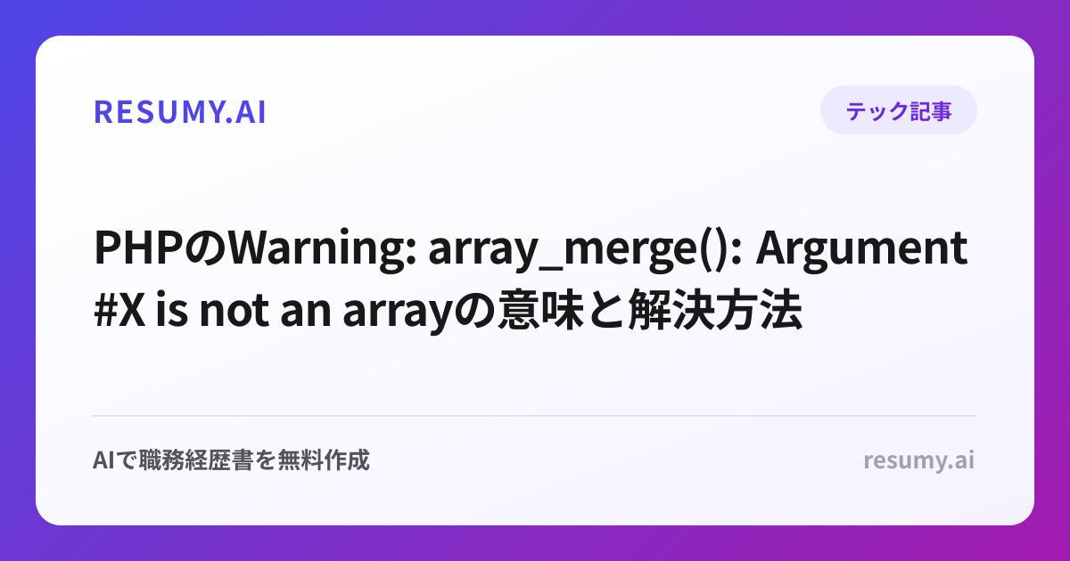 PHPのWarning: array_merge(): Argument #X is not an arrayの意味と解決方法