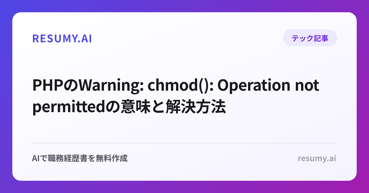 PHPのWarning: chmod(): Operation not permittedの意味と解決方法