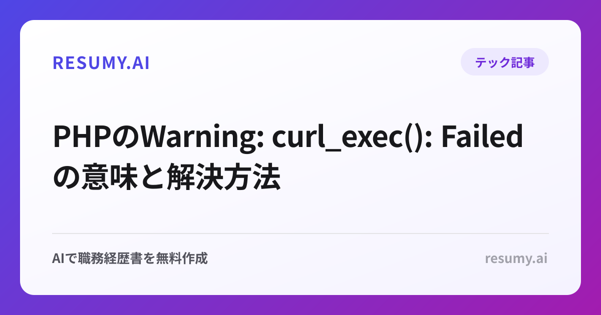 PHPのWarning: curl_exec(): Failedの意味と解決方法