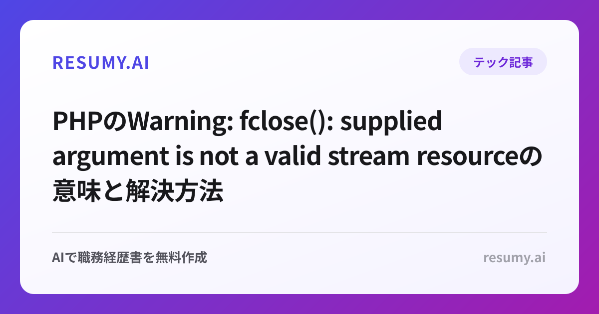 PHPのWarning: fclose(): supplied argument is not a valid stream resourceの意味と解決方法