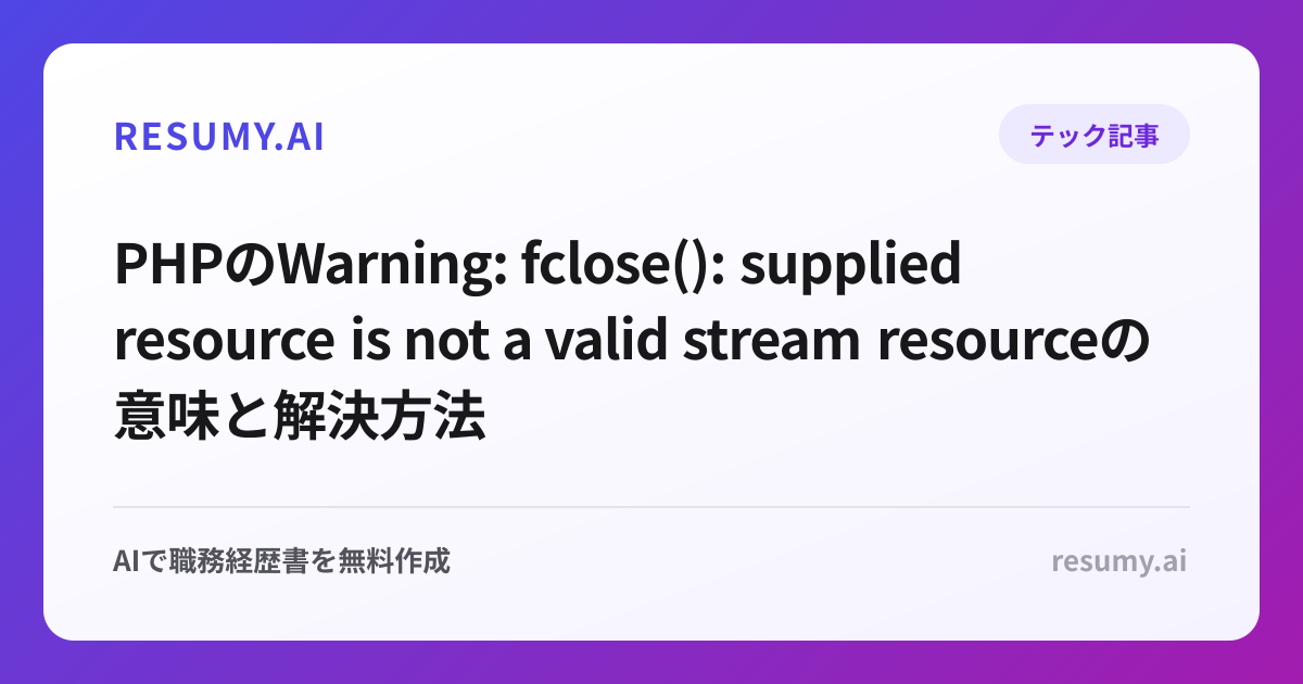 PHPのWarning: fclose(): supplied resource is not a valid stream resourceの意味と解決方法