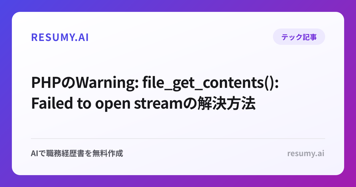 PHPのWarning: file_get_contents(): Failed to open streamの解決方法