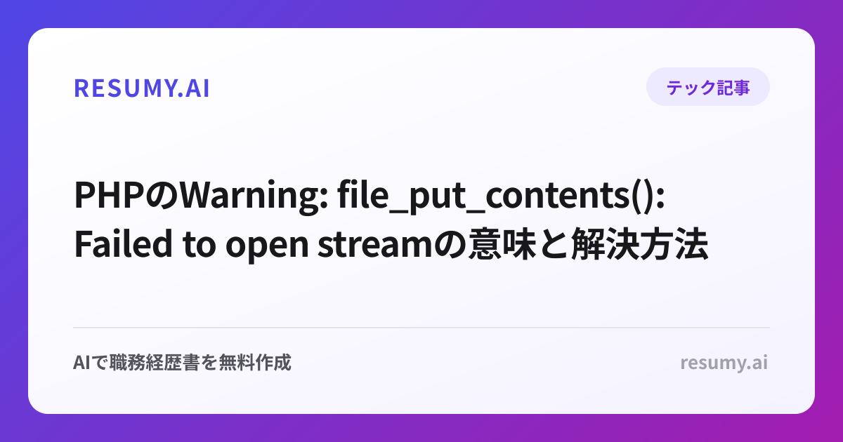 PHPのWarning: file_put_contents(): Failed to open streamの意味と解決方法