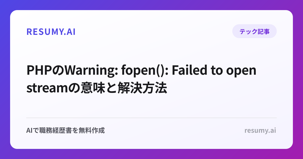 PHPのWarning: fopen(): Failed to open streamの意味と解決方法