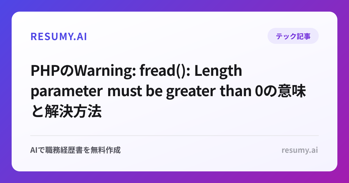 PHPのWarning: fread(): Length parameter must be greater than 0の意味と解決方法