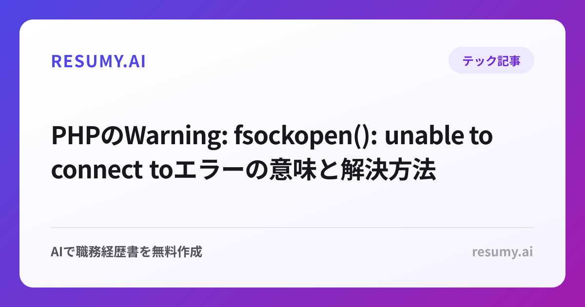 PHPのWarning: fsockopen(): unable to connect toエラーの意味と解決方法