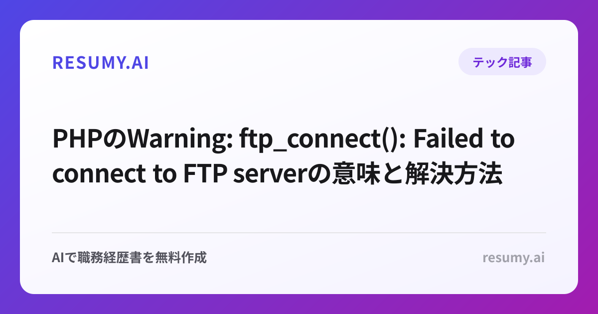 PHPのWarning: ftp_connect(): Failed to connect to FTP serverの意味と解決方法