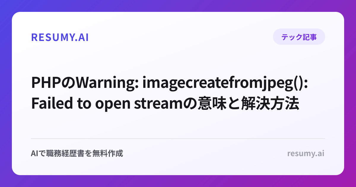 PHPのWarning: imagecreatefromjpeg(): Failed to open streamの意味と解決方法