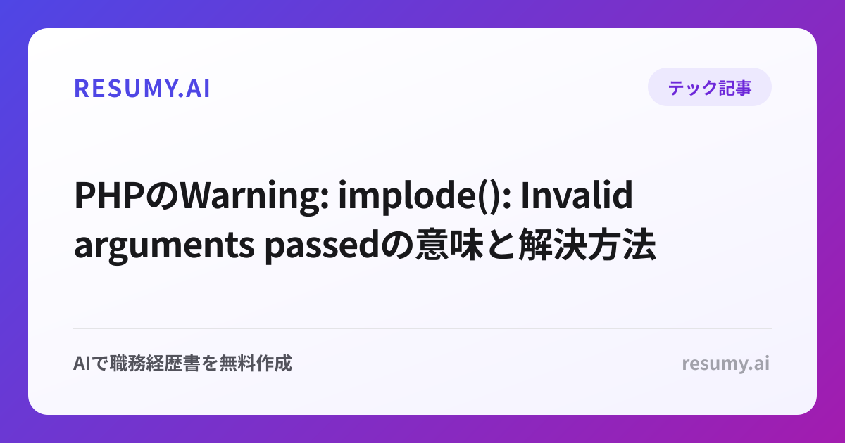 PHPのWarning: implode(): Invalid arguments passedの意味と解決方法