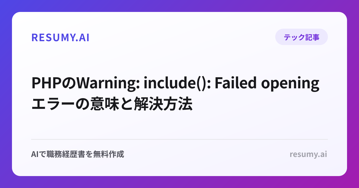 PHPのWarning: include(): Failed openingエラーの意味と解決方法