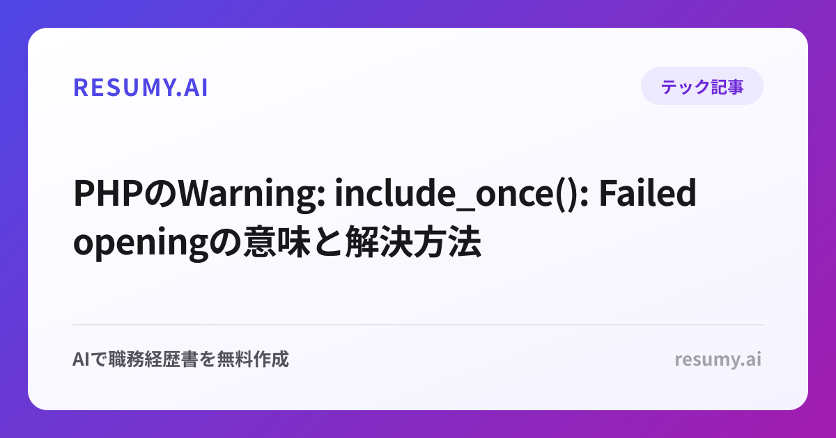 PHPのWarning: include_once(): Failed openingの意味と解決方法