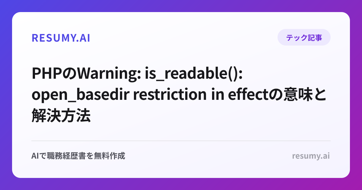 PHPのWarning: is_readable(): open_basedir restriction in effectの意味と解決方法
