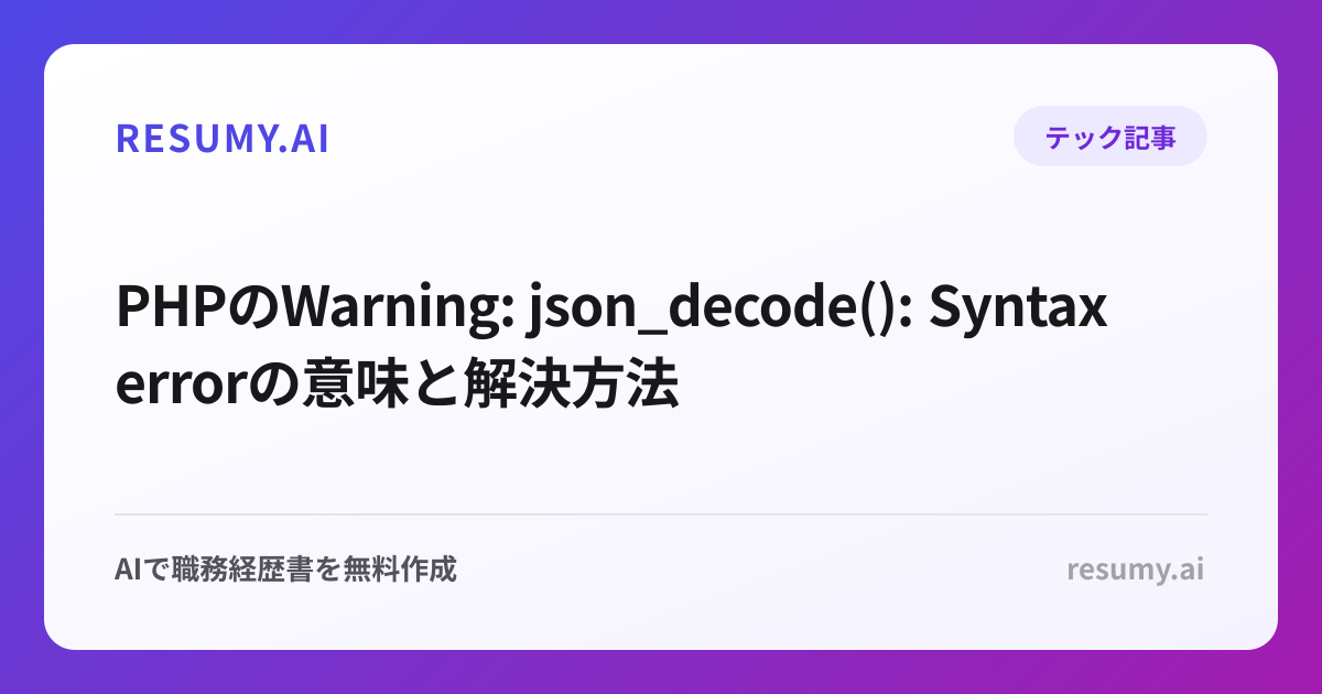 PHPのWarning: json_decode(): Syntax errorの意味と解決方法