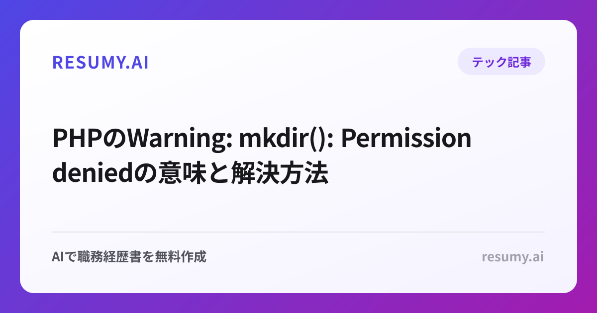 PHPのWarning: mkdir(): Permission deniedの意味と解決方法