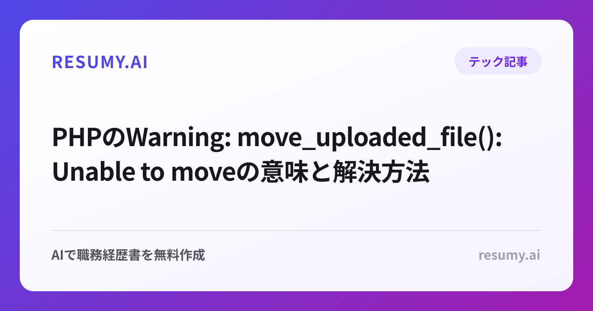 PHPのWarning: move_uploaded_file(): Unable to moveの意味と解決方法