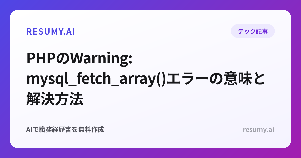 PHPのWarning: mysql_fetch_array()エラーの意味と解決方法