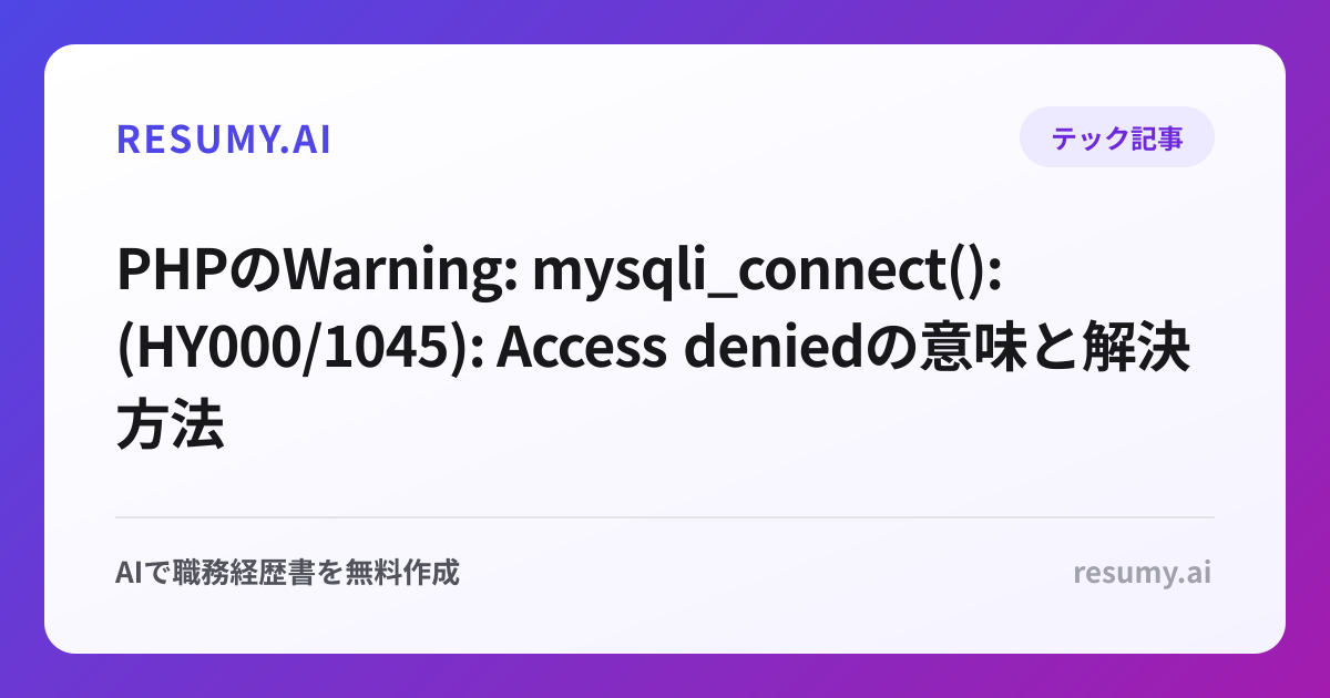 PHPのWarning: mysqli_connect(): (HY000/1045): Access deniedの意味と解決方法