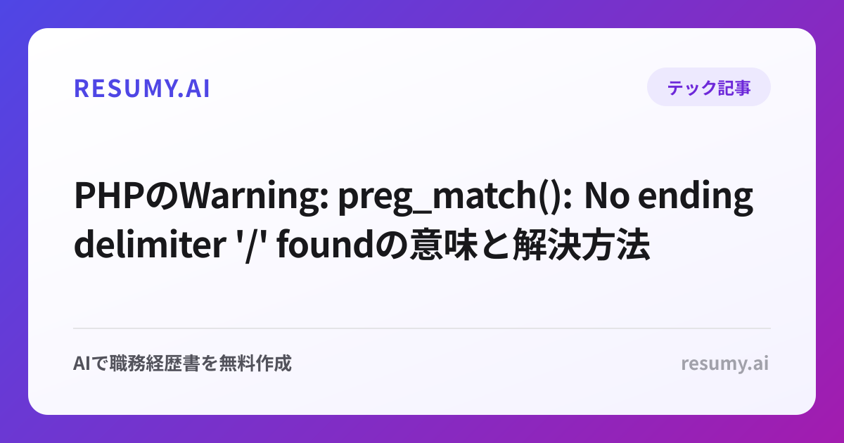 PHPのWarning: preg_match(): No ending delimiter '/' foundの意味と解決方法