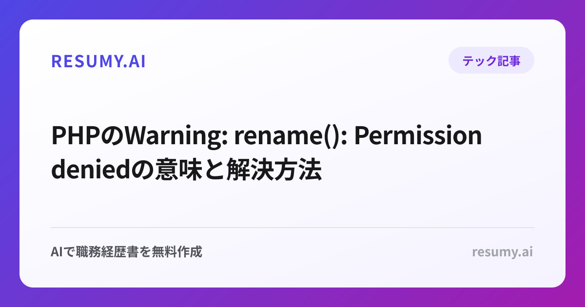 PHPのWarning: rename(): Permission deniedの意味と解決方法