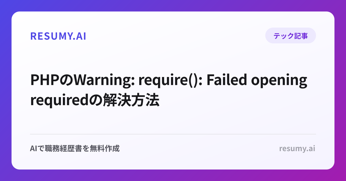 PHPのWarning: require(): Failed opening requiredの解決方法