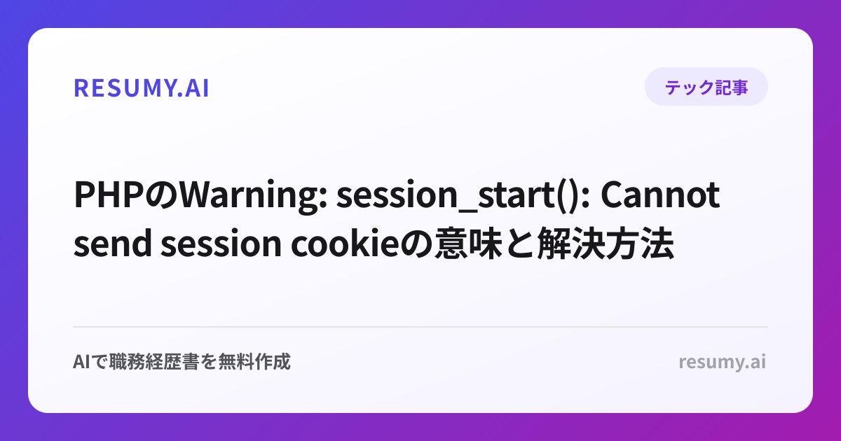 PHPのWarning: session_start(): Cannot send session cookieの意味と解決方法