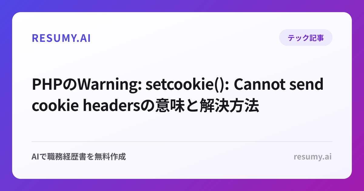 PHPのWarning: setcookie(): Cannot send cookie headersの意味と解決方法