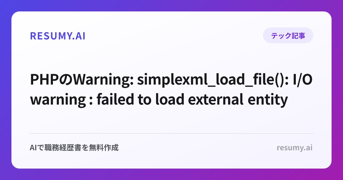 PHPのWarning: simplexml_load_file(): I/O warning : failed to load external entityの意味と解決方法