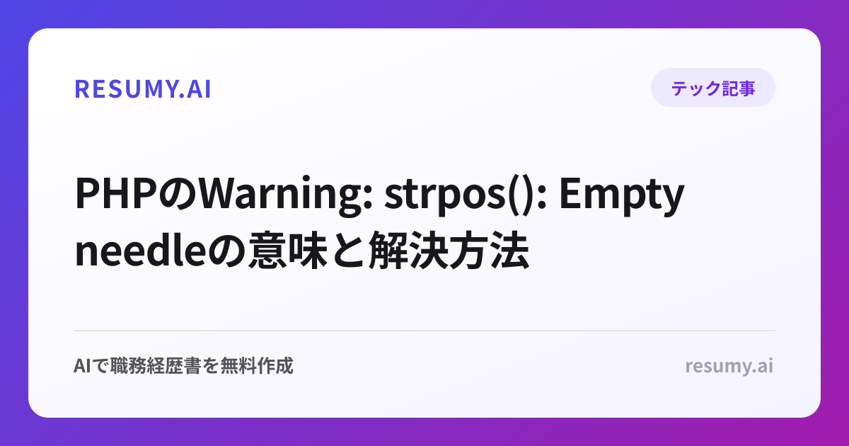 PHPのWarning: strpos(): Empty needleの意味と解決方法