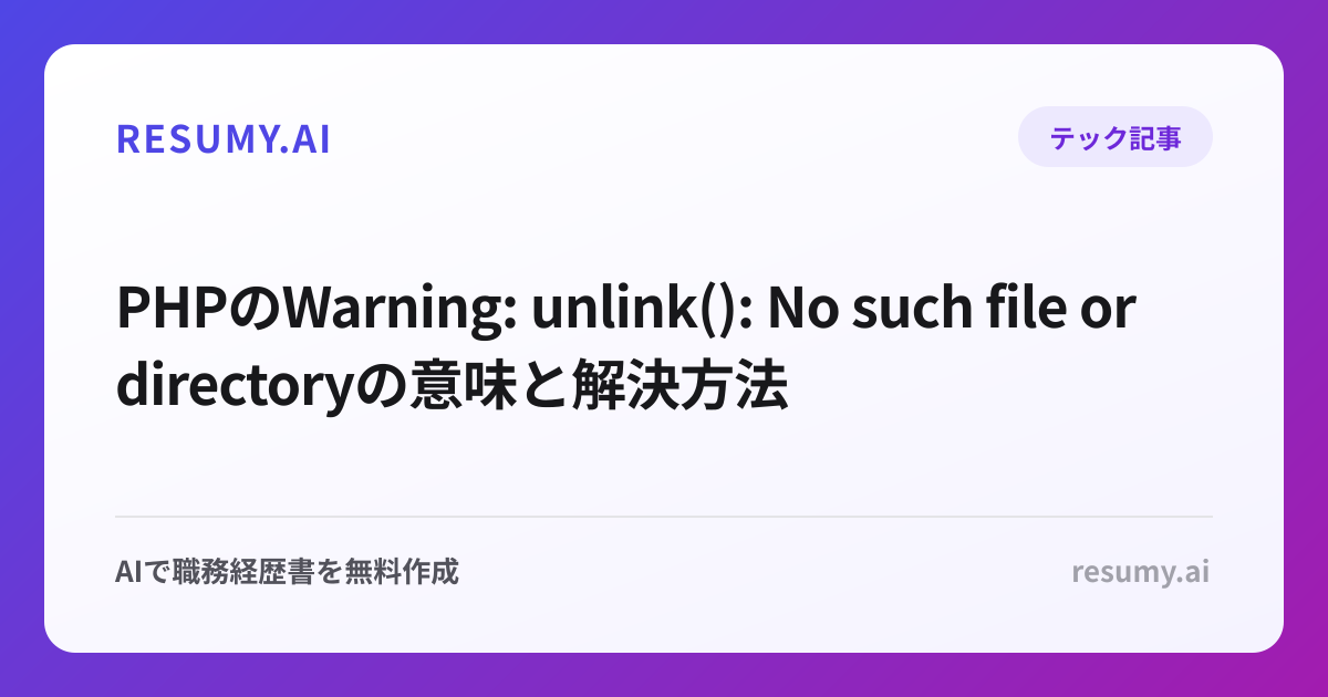 PHPのWarning: unlink(): No such file or directoryの意味と解決方法