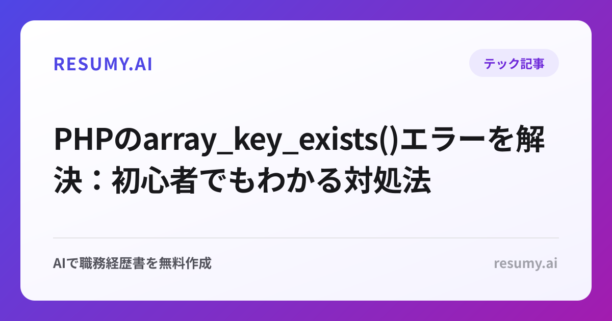PHPのarray_key_exists()エラーを解決：初心者でもわかる対処法
