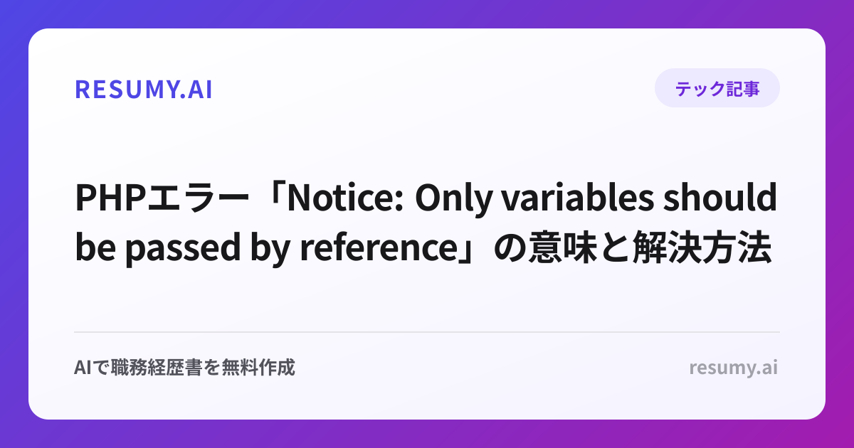 PHPエラー「Notice: Only variables should be passed by reference」の意味と解決方法