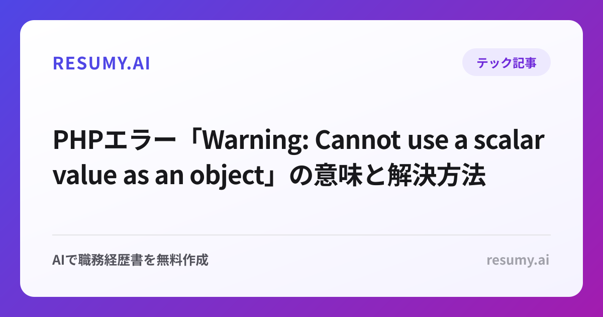 PHPエラー「Warning: Cannot use a scalar value as an object」の意味と解決方法