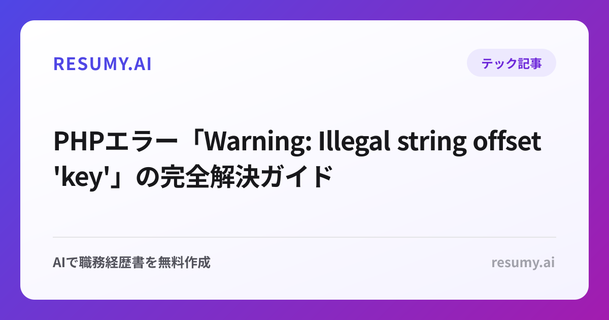PHPエラー「Warning: Illegal string offset 'key'」の完全解決ガイド