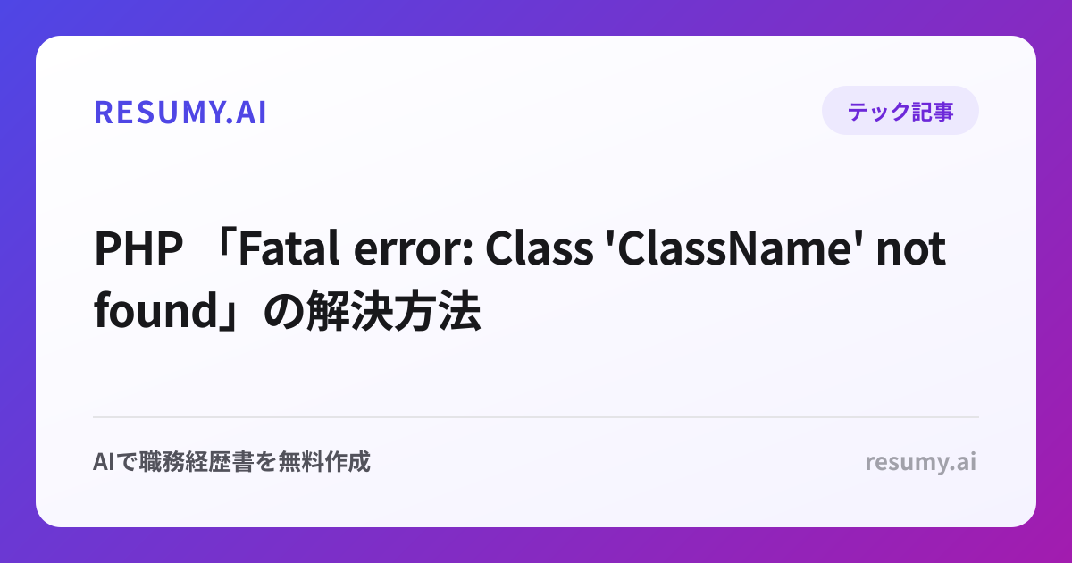 PHP 「Fatal error: Class 'ClassName' not found」の解決方法