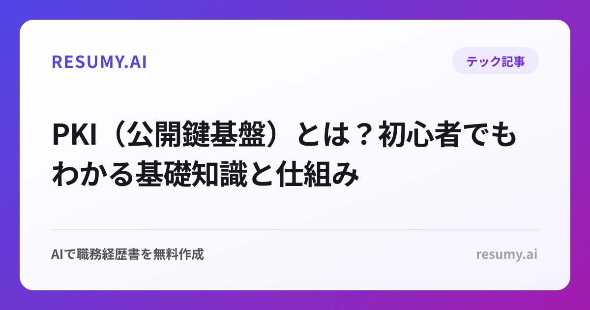 PKI（公開鍵基盤）とは？初心者でもわかる基礎知識と仕組み