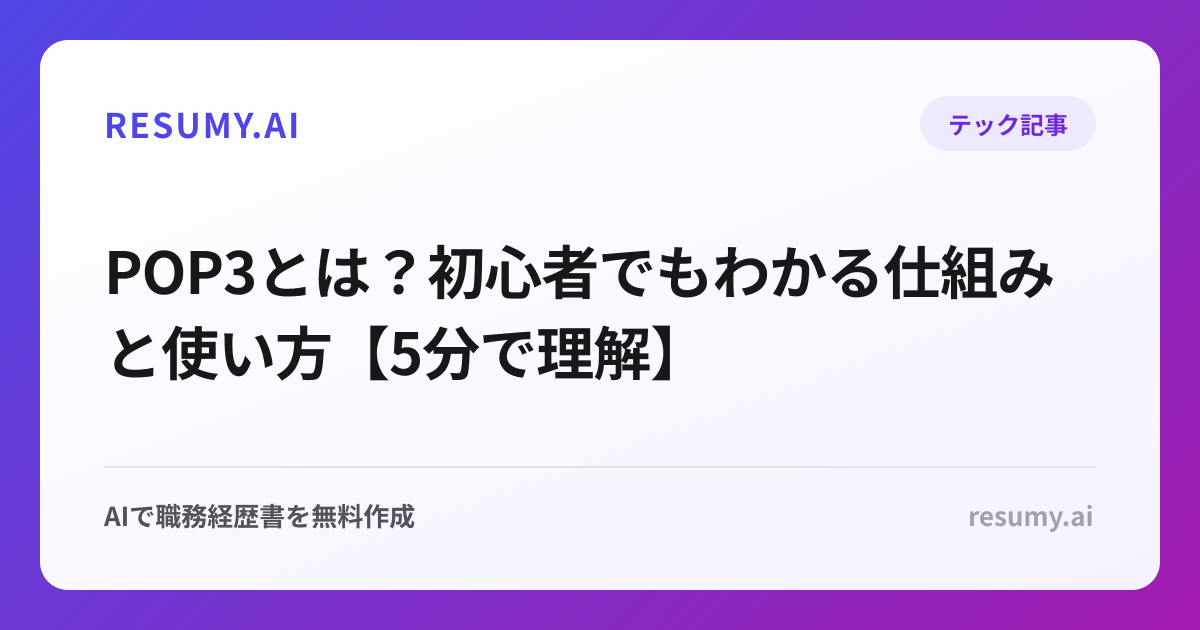 POP3とは？初心者でもわかる仕組みと使い方【5分で理解】