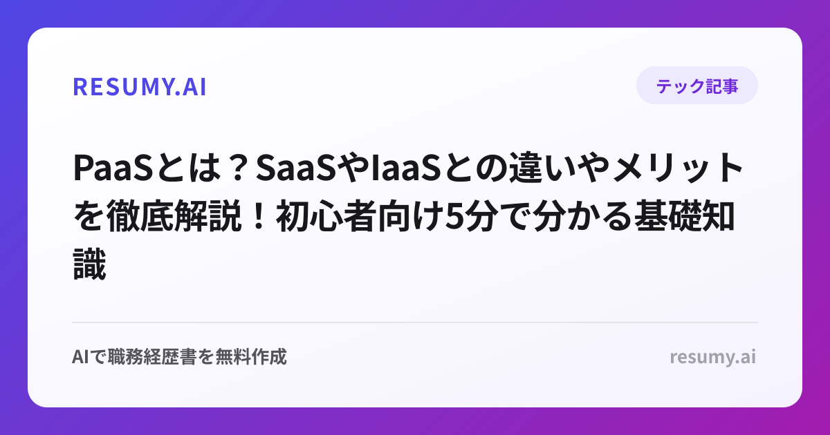PaaSとは？SaaSやIaaSとの違いやメリットを徹底解説！初心者向け5分で分かる基礎知識